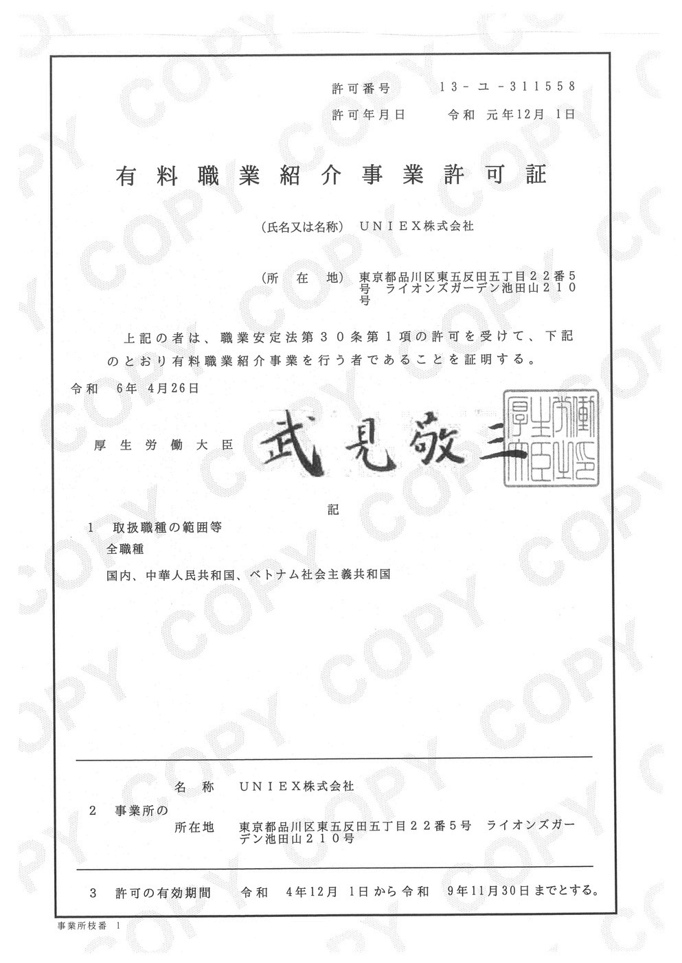 有料職業紹介事業許可証